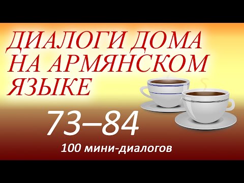 Армянский язык для начинающих (аудиокурс). Диалоги дома на армянском языке 73-84 из 100.