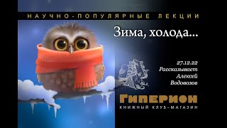 Алексей Водовозов "Зима, холода...". "Гиперион", 27.12.22