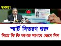 smart card কিভাবে পাবেন কি কি কাগজ লাগবে। smart card check