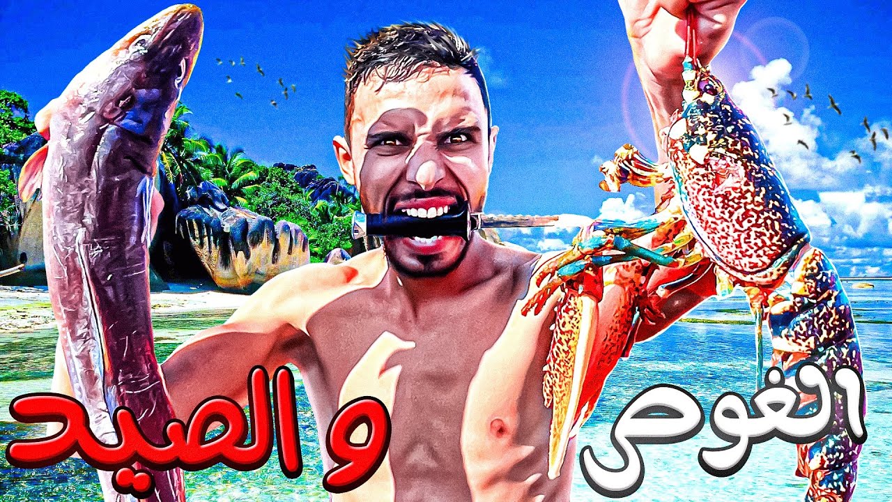 العيش الحر:(🇵🇸❤️🇲🇦)تحدي الغوص في بحر مهجور😱وستكشاف سفينة غارقة في قاع البحر صيد أغلا سمكة🦞
