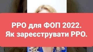 РРО для ФОП 2022. Як зареєструвати РРО. Порядок дій.