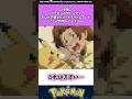 【悲報】ポケモンのサトシママ夫以外の男とリゾートデートしていたことが判明してしまうw #ポケモン #反応集 #ポケモンza