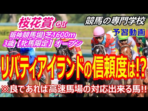 【桜花賞2023】予習動画 リバティアイランドの信頼度 高速馬場対応出来る馬