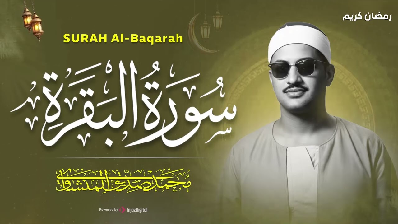 سورة البقرة كاملة بدون صدى صوت  محمد صديق المنشاوي رحمه الله