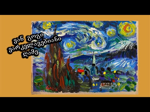 როგორ დავხატოთ ვან გოგის ნახატი/ როგორ დავხატოთ ვარსკვლავებიანი ღამე