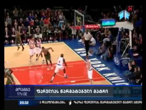 ზაზა ფაჩულიას წარმატებული მატჩი ამერიკის ნაციონალურ საკალათბურთო ასოციაციაში