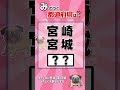 【都道府県クイズ】#脳トレ #認知症予防