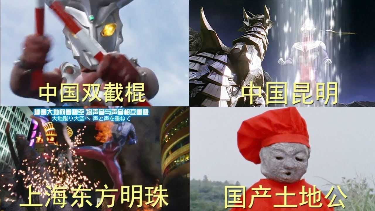 奥特曼中也有中国元素 赛罗上海打怪兽不算啥 国产土地公才厉害 Youtube