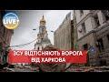 🔴Сили оборони відтісняють підрозділи армії рф далі від Харкова