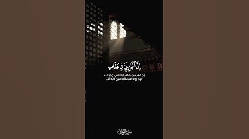 إِنَّ المُجرِمينَ في عَذابِ جَهَنَّمَ خالِدونَ | من سورة الزخرف | القارئ : عبدالله الحميد