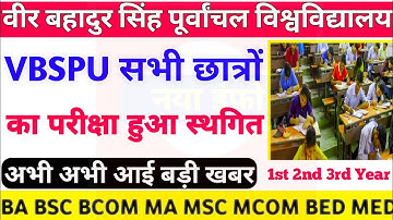Vbspu Exam स्थगित|Vbspu News Today|Vbspu Time Table 2022|Vbspu Exam Date 2022|Vbspu Exam News Today