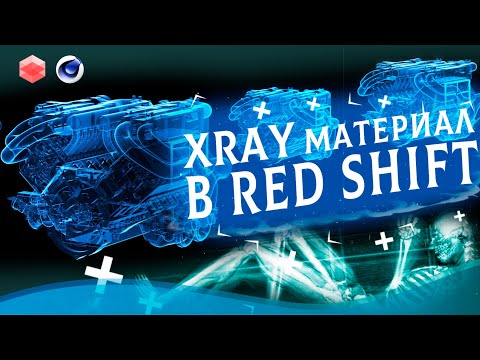XRAY Материал в RedShift | Xray Material tutorial Cinema4d |