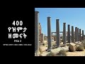 የአዲስ ኪዳን ዳሰሳ | የጨለማው/የዝምታ 400 ዘመናት ክፍል 2  | ፓስተር አስፋው በቀለ