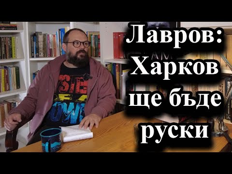 Видео: Лавров: Харков ще бъде руски