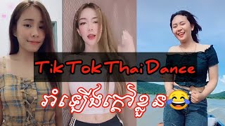 Tik Tok Thai - Thai Tiktok Dance 2020 - 4K Channel