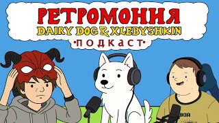 видео: РетроМония (podcast feat. xlebyshkin) - Новое Поколение Ретро | Миллениалы и Зумеры картинка: РетроМония (podcast feat. xlebyshkin) - Новое Поколение Ретро | Миллениалы и Зумеры