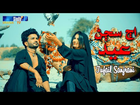 Aj Sajan Eid - Tufail Sanjrani | Sindhi Song 2023 | SindhTVHD Drama