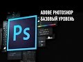 Adobe Photoshop. Базовый уровень. Андрей Журавлев