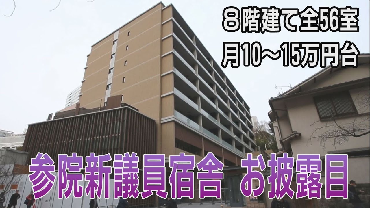 議員 宿舎 間取り