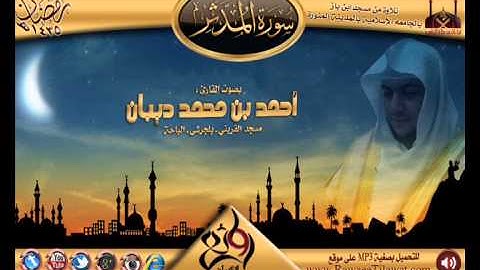 سورة المدثر | القارئ أحمد ديبان  | رمضان 1435هـ