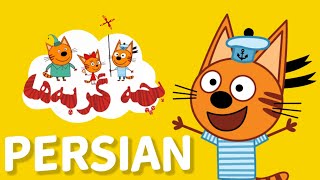 Kid-E-Cat - Theme Song Persian