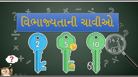 વિભાજ્યતાની ચાવીઓ |સંખ્યાઓને ઝડપથી વિભાજીત કરતા શીખો! |ગણિત સરળ બનાવો|Divisibility Rules in Gujarati
