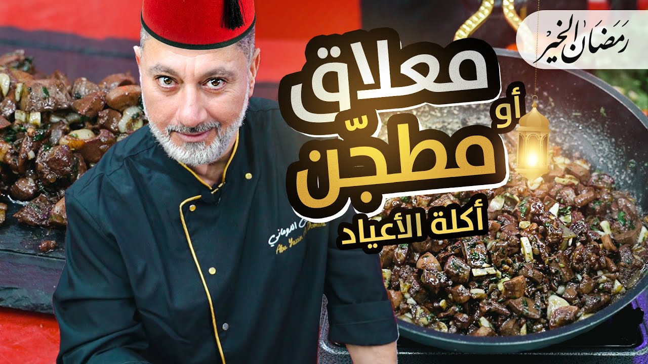 🔴 المطجن الدمشقي الأصلي! أكلة الأعياد يلي لازم تكون على سفرتك برمضان وأي وقت 🎉🍖🔥