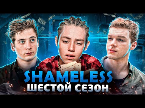 Балдежный Пересказ БЕССТЫЖИЕ — 6 Сезон (Shameless)