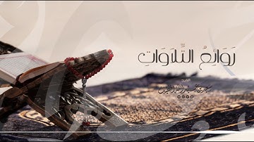 || روائع التلاوات || مما تيسر من سورة الذاريات القارئ سعيد الخطيب