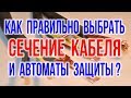 Сечение провода и сечение кабеля. Как выбрать автоматический выключатель? Таблица сечения проводов.