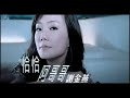 謝金燕 恰恰阿哥哥 官方MV 謝金燕 恰恰阿哥哥 官方MV