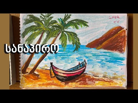 როგორ დავხატოთ სანაპირო/როგორ დავხატოთ ზაფხული/How to draw sea beach