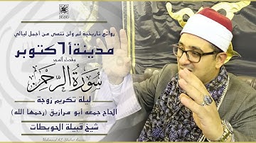 روائع تاريخية لن تُنسى من أجمل ليالي مدينة 6 أكتوبر  سورة الرحمن وقصار السور  محمود الشحات أنور