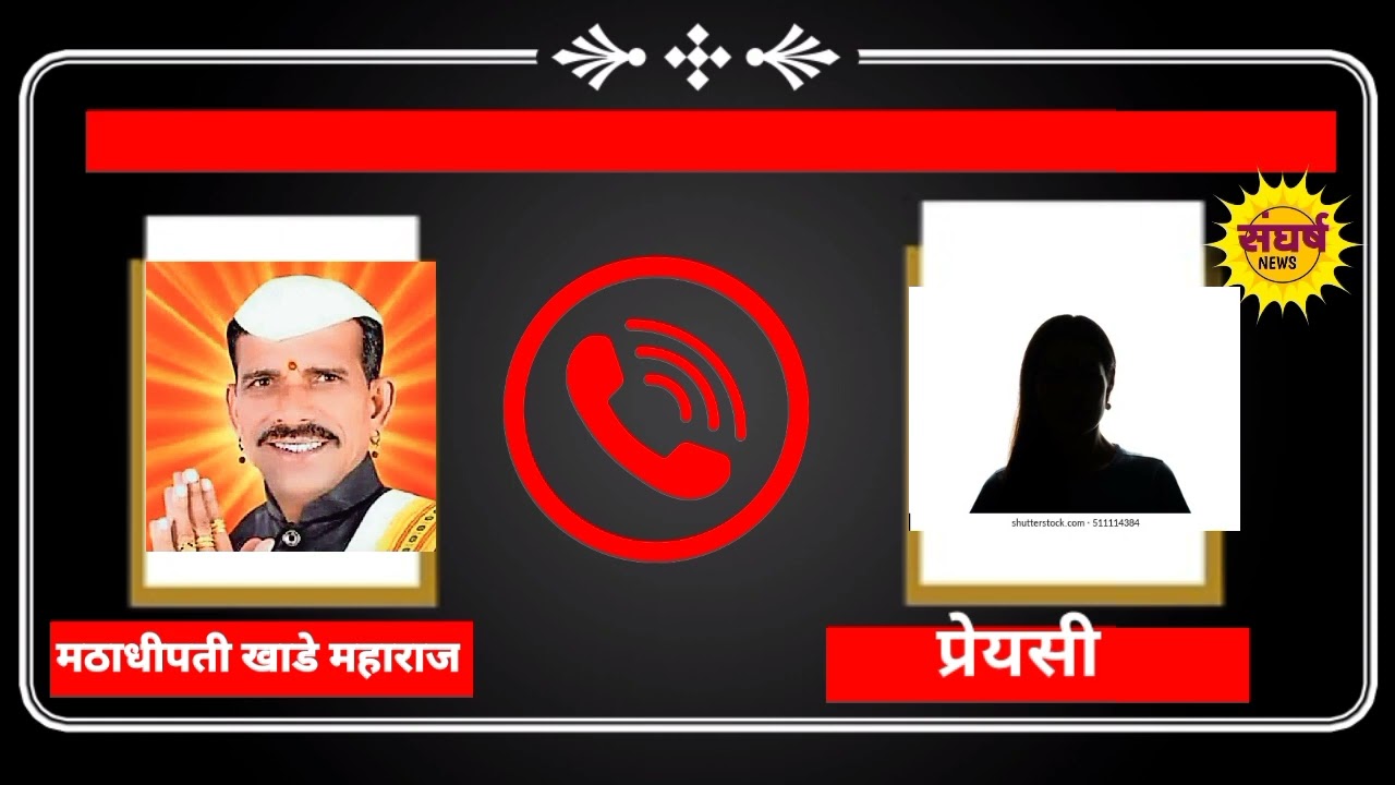 मठाधीपती खाडे महाराज यांची कॉल रेकॉर्डिंग व्हायरल.
