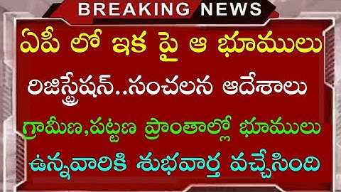 #AP లో గ్రామీణ ప్రాంతాల్లో భూములు ఉన్నవారికి ప్రభుత్వం సంచలన ఆదేశాలు |రిజిస్ట్రేషన్ పై కీలక నిర్ణయం