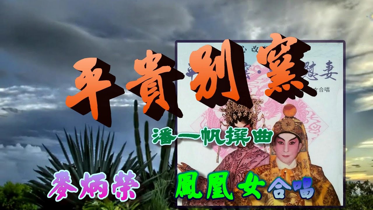 平貴別窰(上)又名[淚灑寒窰]__麥炳榮_鳳凰女合唱_附珍藏工尺譜