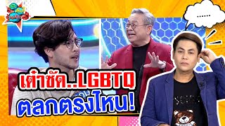 เต๋าซัด LGBTQ ตลกตรงไหน #เม้าท์มันส์คันปาก