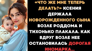 видео: Ксения держала новорожденного сына возле роддома и тихонько плакала. Как вдруг возле нее остановился картинка: Ксения держала новорожденного сына возле роддома и тихонько плакала. Как вдруг возле нее остановился