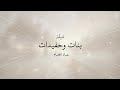 شيلة بنات وحفيدات عياد الغنام 