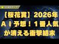【桜花賞】2026年AI予想!1番人気が消える衝撃結末