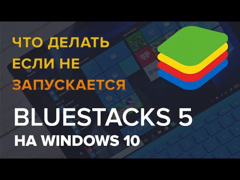 Bluestacks 5 не запускается - Что делать если не загружается блюстакс