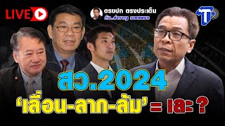 🛑LIVE  สว.2024 “เลื่อน-ลาก-ล้ม” = เละ? | ตรงปก ตรงประเด็น กับ...สำราญ รอดเพชร