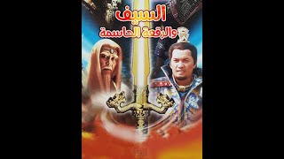 09مسلسل السيف والرقعة الحاسمة الحلقة