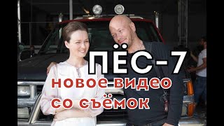 ПЁС-7 (Пес-6 продолжение) СЪЁМКИ НОВЫХ СЕРИЙ (ОБРАЩЕНИЕ ОЛЬГИ ОЛЕКСИЙ) СЕКРЕТЫ СЕРИАЛА