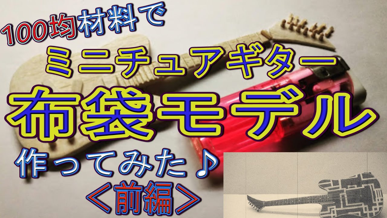 前編】布袋寅泰モデル＜テレキャスター＞ミニチュアエレキギターを100
