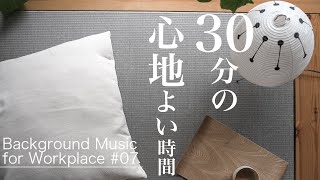 【Interior music#07】愛猫Booと1曲30分ループ/Backgroud Music for Workplace/インテリアミュージック
