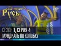 Сказочная Русь, сезон 1, серия 4 - Мундиа́ль по колобку, Евро-2012 и Шева, чемпионат по футболу