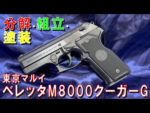 Disassembly, Assembly, and Painting] Beretta M8000 Cougar G [Tokyo