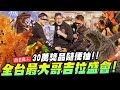 【喬老亂入】全台最大哥吉拉盛會! 30萬獎品隨便抽~哥吉拉迷都在這裡了｜Mr.Joe Hobby.tv