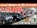 Second hand car in Mumbai Low budget used cars for sale, Second hand cars ,Used cars| Assad Motors